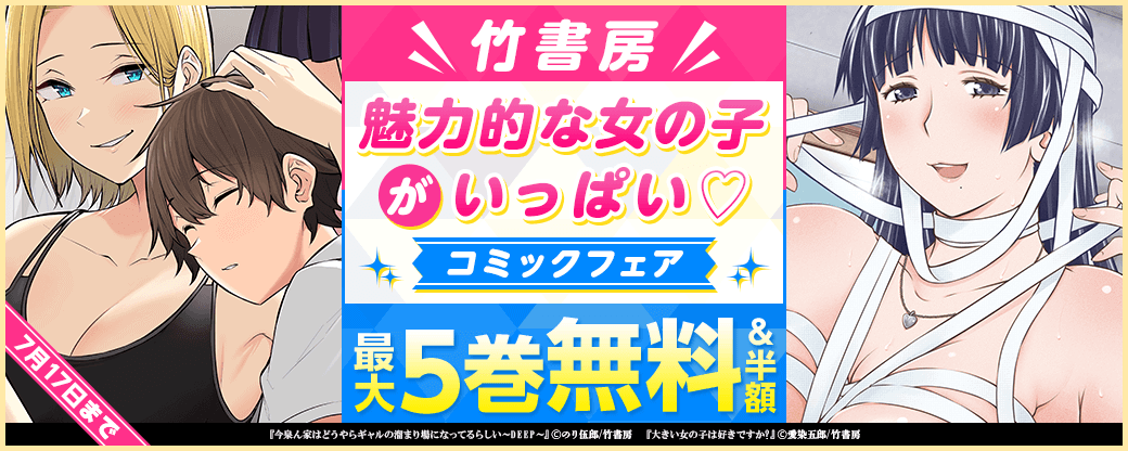 竹書房　魅力的な女の子がいっぱい♡コミックフェア