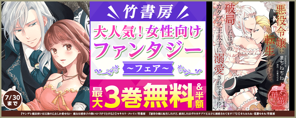 竹書房　大人気！女性向けファンタジーフェア