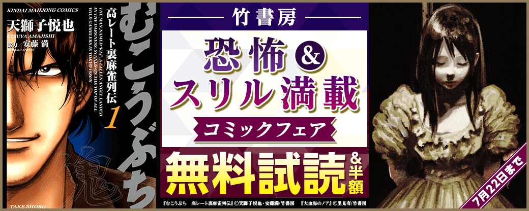 竹書房　恐怖＆スリル満載コミックフェア
