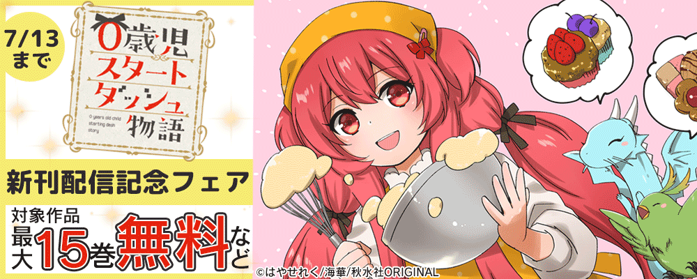 少女宣言『0歳児スタートダッシュ物語』新刊配信記念 無料＆割引