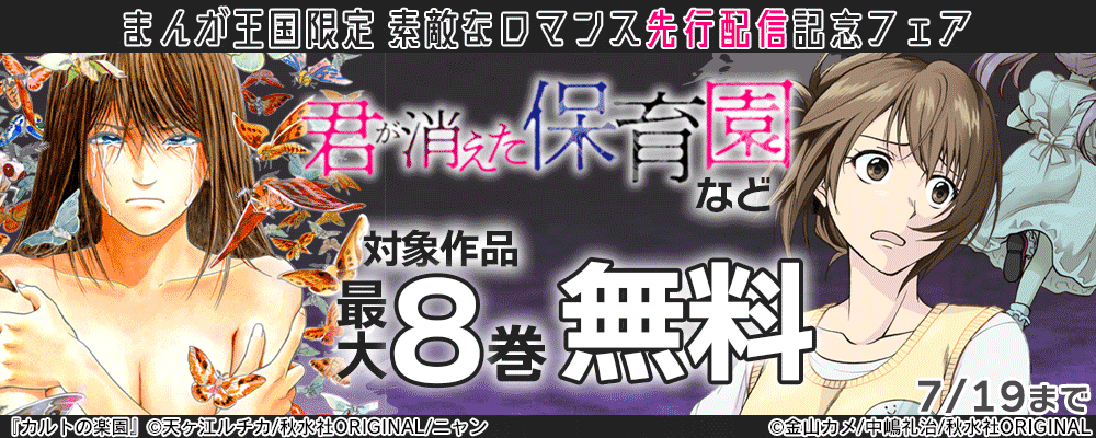 素敵なロマンス『君が消えた保育園 7』ほか先行配信記念フェア 無料＆割引