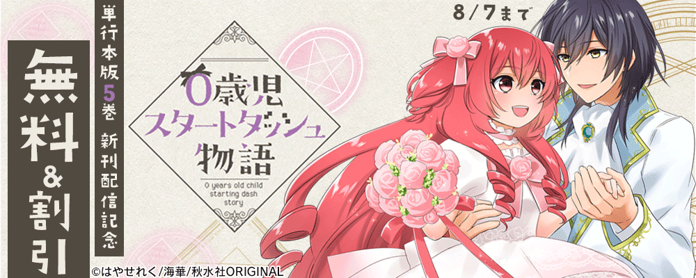 少女宣言＆素敵なロマンス 新刊配信記念フェア『0歳児スタートダッシュ物語【単行本版】V』など 無料＆割引