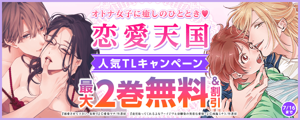 オトナ女子に癒しのひととき♥恋愛天国人気TLキャンペーン