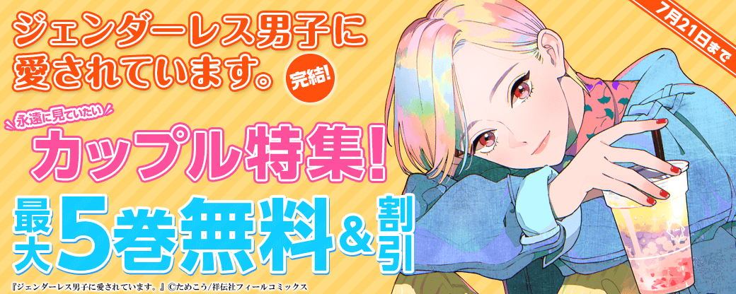 『ジェンダーレス男子に愛されています。』完結！　永遠に見ていたいカップル！