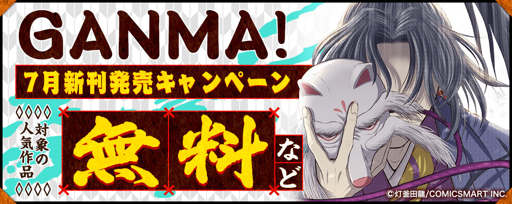 GANMA! 7月新刊発売キャンペーン