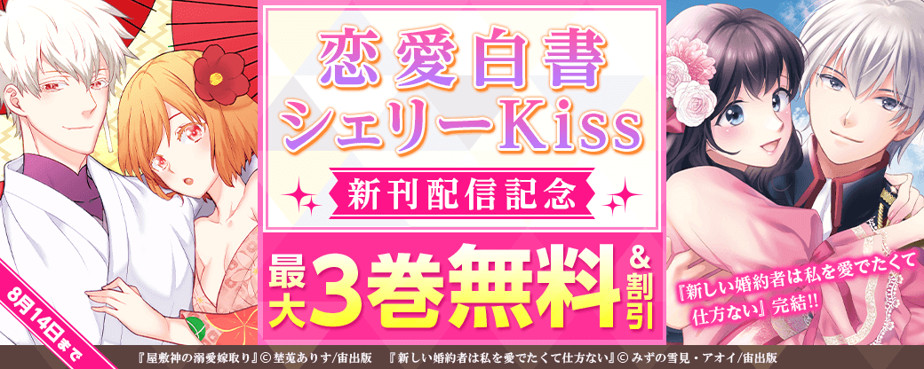 『新しい婚約者は私を愛でたくて仕方ない』完結!! 恋愛白書シェリーKiss 新刊配信記念フェア