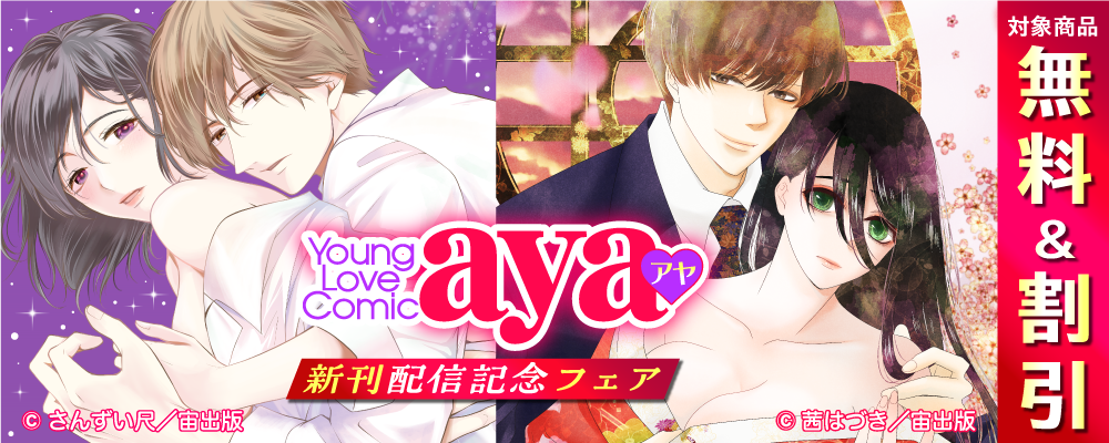 Young Love Comic aya 新刊配信記念フェア