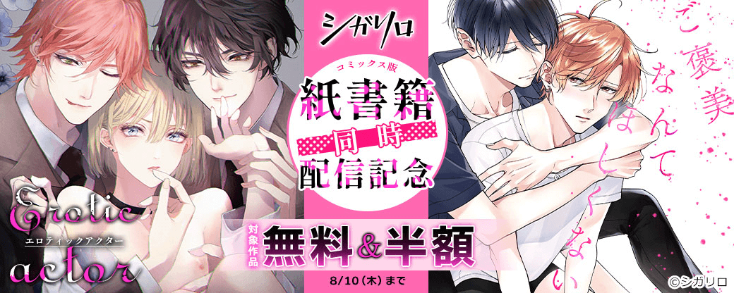 コミックス版『エロティックアクター』『ご褒美なんてほしくない』紙書籍同時配信記念キャンペーン