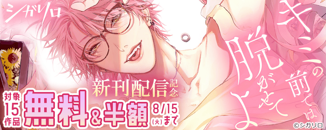 『キミの前では脱がせてよ』新刊配信記念フェア！15作品無料＆半額