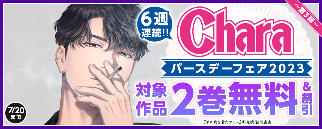 6週連続！！　Charaバースデーフェア2023　第3弾無料＆試読増量
