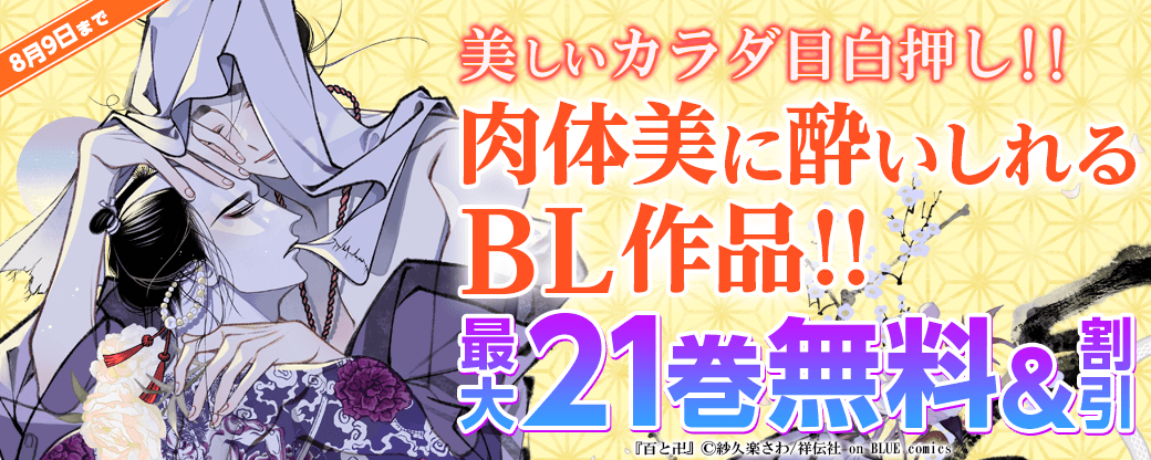 美しいカラダ目白押し!!肉体美に酔いしれるBL作品!!