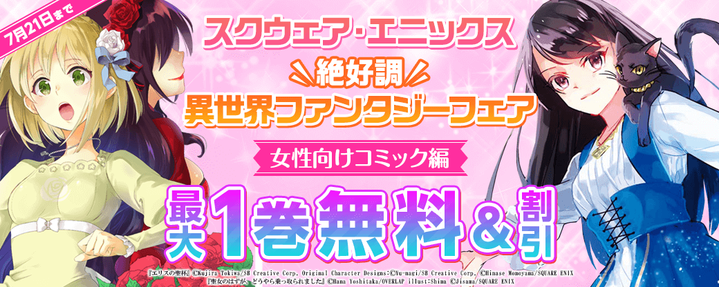 スクウェア・エニックス　絶好調！異世界ファンタジーフェア　女性向けコミック編