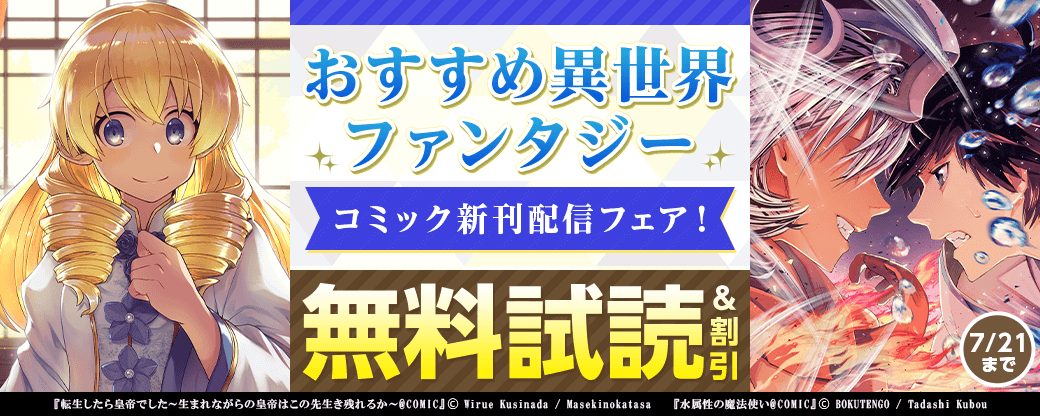 おすすめ異世界ファンタジー　コミック新刊配信フェア！