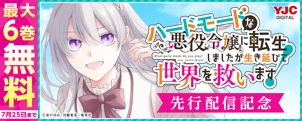 『ハードモードな悪役令嬢に転生しましたが生き延びて世界を救います！』先行配信キャンペーン