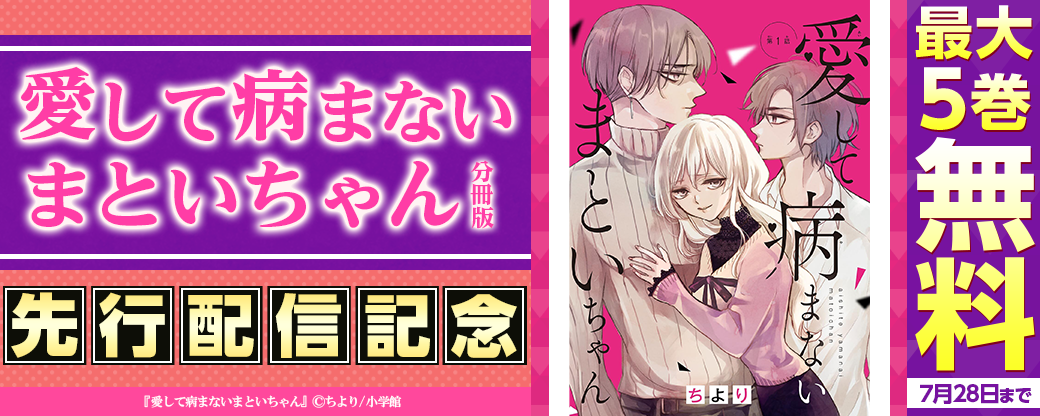 「愛して病まないまといちゃん（分冊版）」先行配信キャンペーン