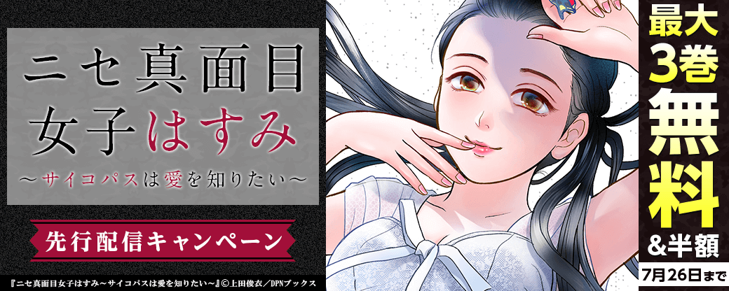 『ニセ真面目女子はすみ～サイコパスは愛を知りたい』先行配信キャンペーン