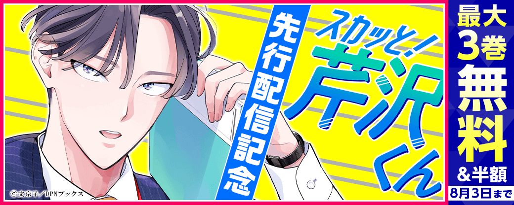 『スカッと！芹沢くん』先行配信キャンペーン