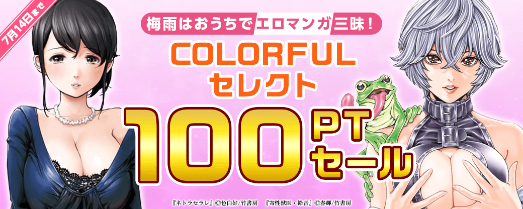 梅雨はおうちでエロマンガ三昧！ COLORFULセレクト100ptセール