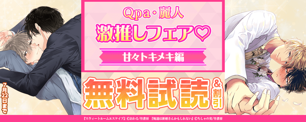 Qpa・麗人激推しフェア♥甘々トキメキ編