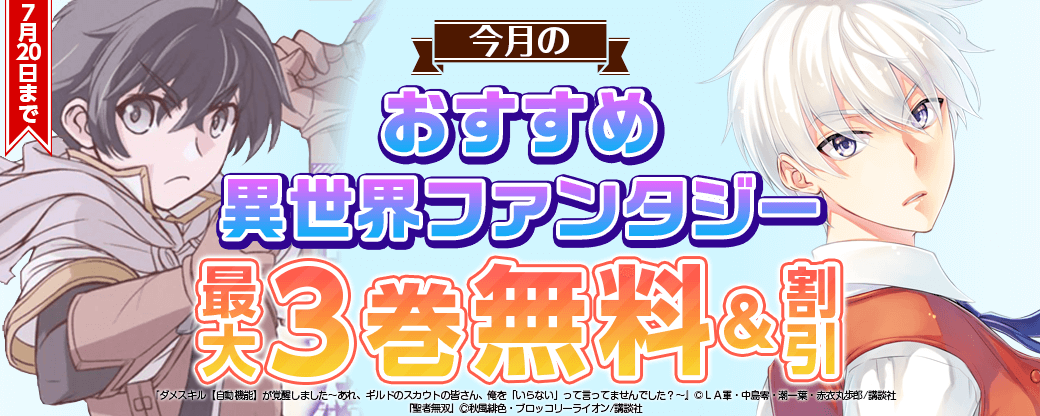 今月のオススメ異世界ファンタジー