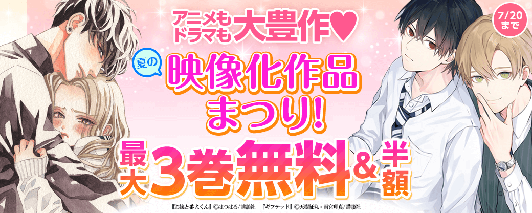 アニメもドラマも大豊作♥夏の映像化作品まつり！