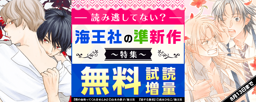 読み逃してない？ 海王社の準新作特集♪