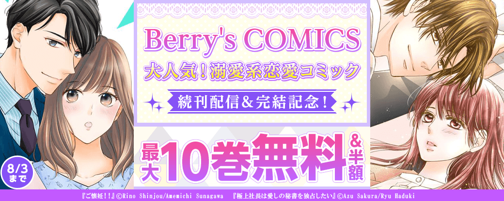 Berry's COMICS 　大人気！溺愛系恋愛コミック続刊配信＆完結記念！　最大10巻無料キャンペーン