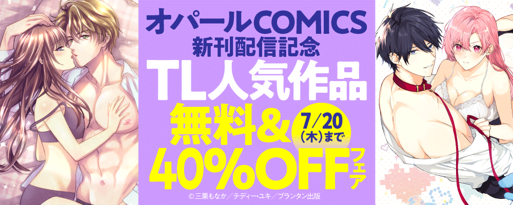 「オパールCOMICS」新刊配信記念　TL人気作品無料＆40％OFFフェア