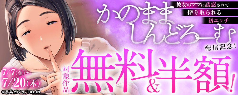 『かのまましんどろーむ～彼女のママに誘惑されて搾り取られる初エッチ～』配信記念！