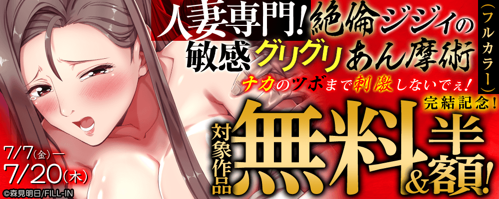 『人妻専門！絶倫ジジィの敏感グリグリあん摩術～ナカのツボまで刺激しないでぇ！～（フルカラー）』完結記念！