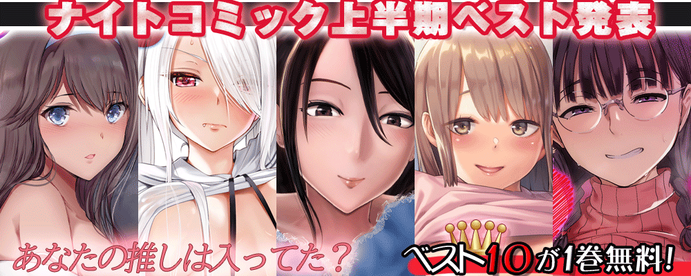 ナイトコミック2023年上半期Best10！