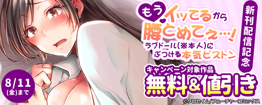 「もうイッてるから腰とめてぇ…!～」25巻目新刊配信キャンペーン