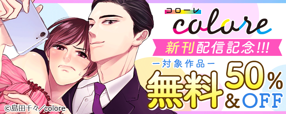 colore新刊配信記念!!! 対象作品 無料＆50%OFF
