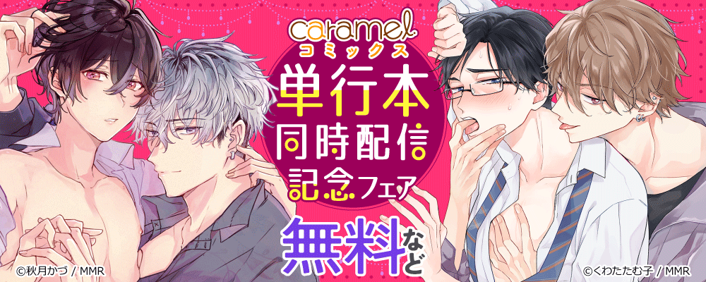 「お金も愛も貢がせて？～No.1ホストの快感レッスン」＆「鬼教師がこんなにエロくていいんですか？」単行本同時配信記念フェア