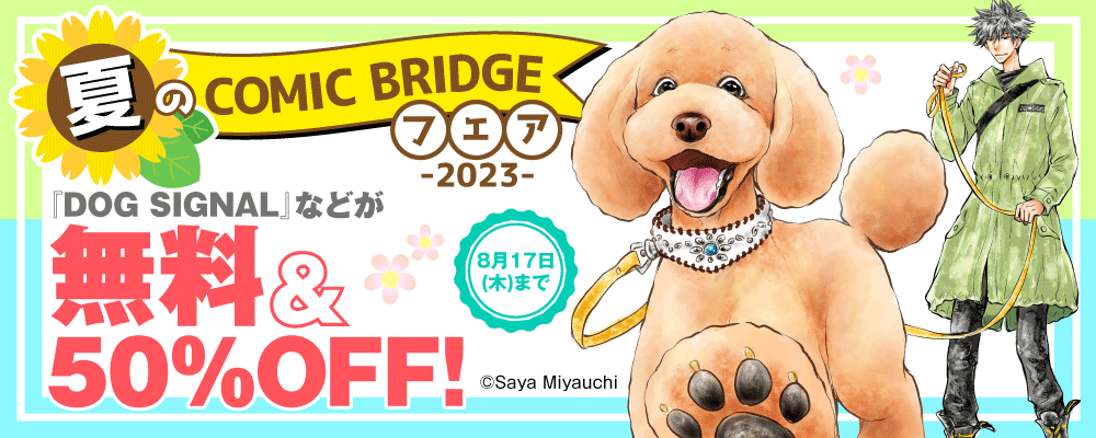 夏のCOMIC BRIDGEフェア 2023