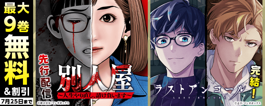 「別人屋」先行配信＆「ラストアンコール」完結！記念キャンペーン