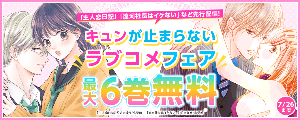 先行配信中！「主人恋日記」「遼河社長はイケない」など　キュンが止まらないラブコメフェア