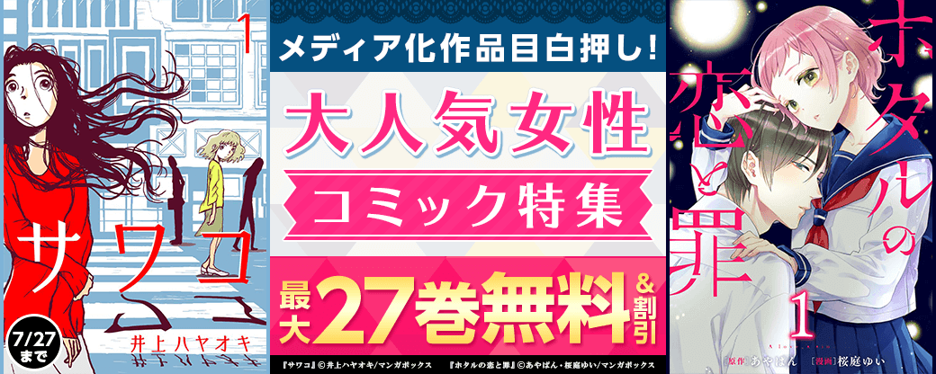 メディア化作品目白押し！大人気女性コミック特特集