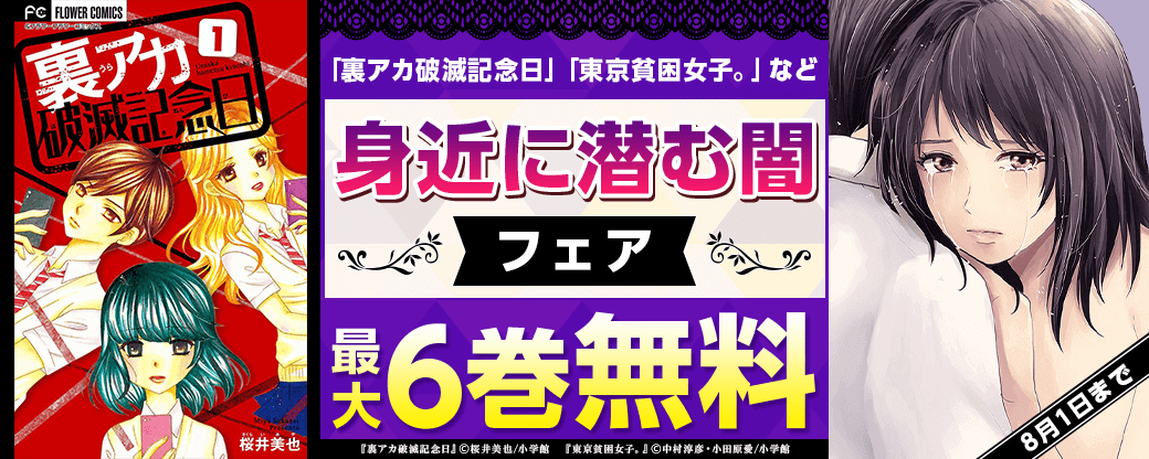 「裏アカ破滅記念日」「東京貧困女子。」など　身近に潜む闇フェア