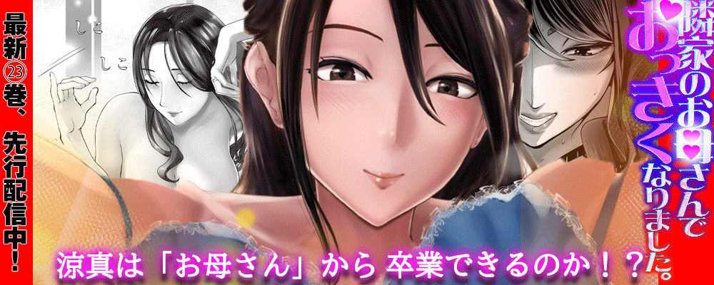 「隣家のお母さんでおっきくなりました。」最新23巻先行配信キャンペーン！