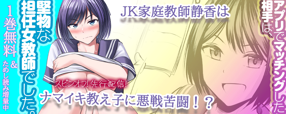 「アプリでマッチングした相手は、堅物な担任女教師でした。」11巻先行配信キャンペーン！