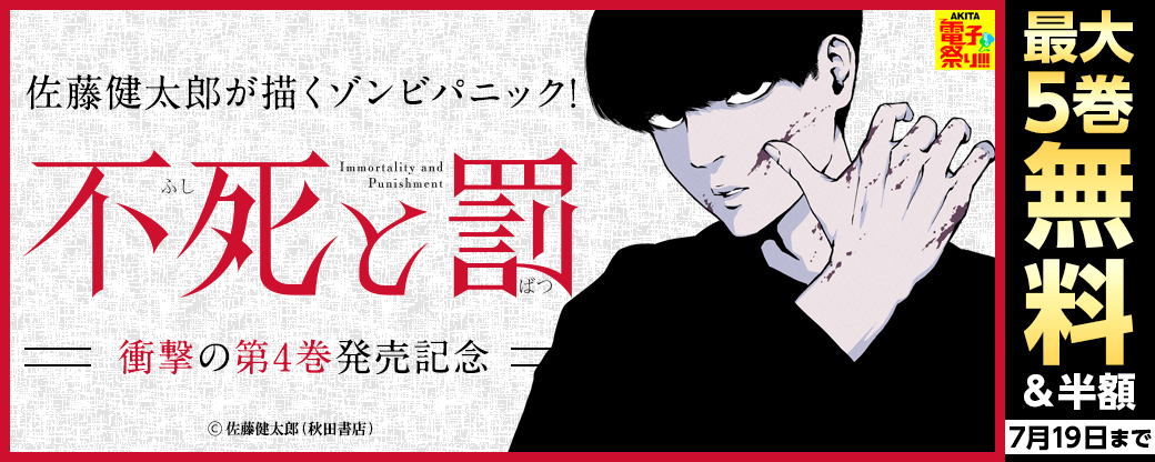 2023年度AKITA電子祭り夏の陣 佐藤健太郎が描くゾンビパニック!「不死と罰」衝撃の第4巻発売記念フェア!