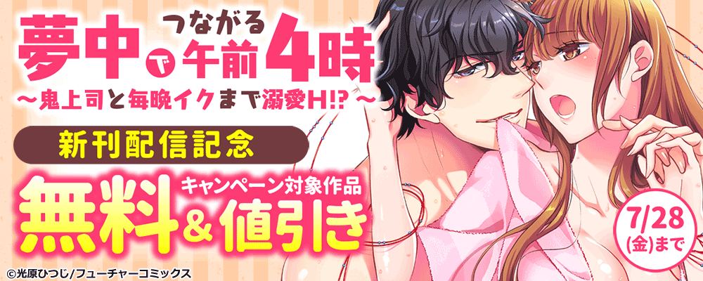 「夢中でつながる午前4時～」20巻目新刊配信キャンペーン