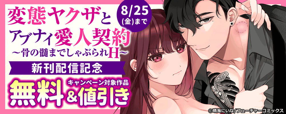 「変態ヤクザとアブナイ愛人契約～」9巻目新刊配信キャンペーン