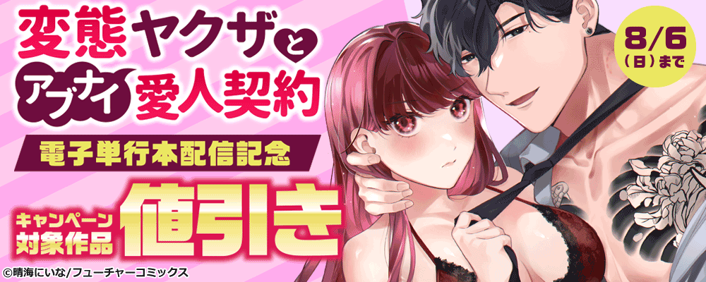 「変態ヤクザとアブナイ愛人契約～」電子単行本配信キャンペーン