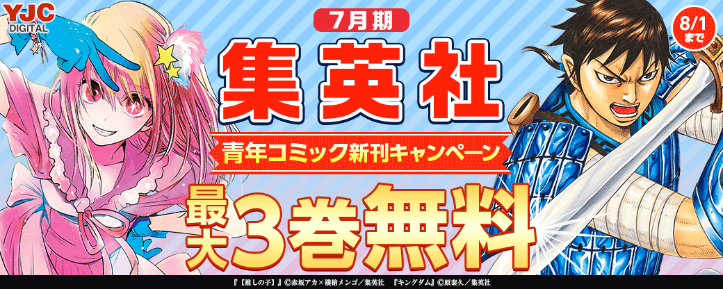 7月期集英社青年コミック新刊キャンペーン！