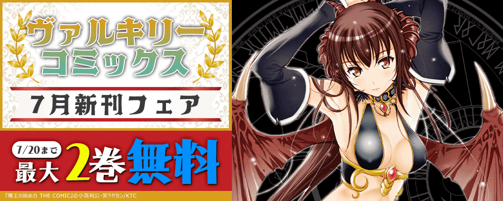 ヴァルキリーコミックス 7月新刊フェア