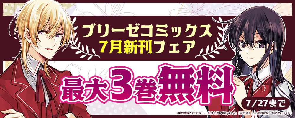 ブリーゼコミックス 7月新刊フェア