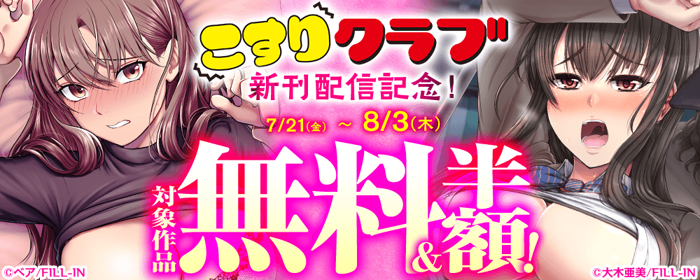 こすりクラブ新刊配信記念！