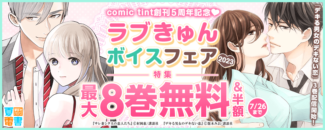 『デキる男女のデキない恋』3巻配信開始！comic tint創刊5周年記念「ラブきゅんボイスフェア2023」特集